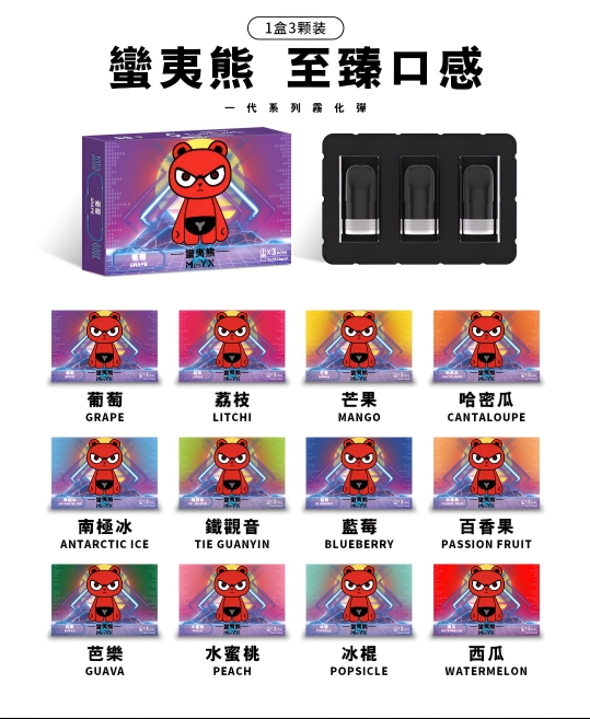 Man YX蠻夷熊煙彈 3%尼古丁 一代通用電子煙煙彈多口味介紹 產品圖片 2 Man YX蠻夷熊煙彈 3%尼古丁 一代通用電子煙煙彈多口味介紹 產品圖片 2